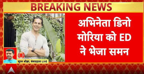 Breaking News: ED Summons Actor Dino Morea in Meethi River Cleaning Scam | ABP NEWS