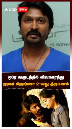 Actor Krishna : ஒரே வருடத்தில் விவாகரத்து நடிகர் கிருஷ்ணா 2-வது திருமணம்”