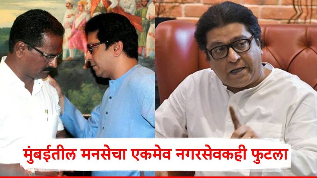 Raj Thackeray मोठी बातमी : इकडे ठाकरे बंधूंच्या युतीची चर्चा, तिकडे मनसेचा एकमेव नगरसेवकही फुटला! Raj Thackeray Former MNS corporator from Mumbai Sanjay Turde has resigned from the mns party Raj Thackeray मोठी बातमी : इकडे ठाकरे बंधूंच्या युतीची चर्चा, तिकडे मनसेचा एकमेव नगरसेवकही फुटला!