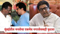 मोठी बातमी : इकडे ठाकरे बंधूंच्या युतीची चर्चा, तिकडे मनसेचा एकमेव नगरसेवकही फुटला!