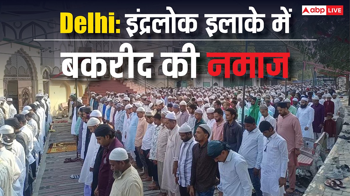 इंद्रलोक इलाके में बकरीद पर कड़ी सुरक्षा, सौहार्दपूर्ण माहौल में अदा हुई ईद-उल-अजहा की नमाज