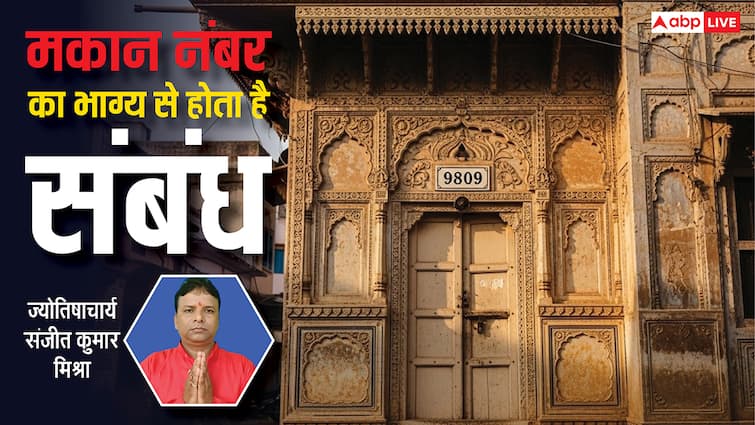 घर का नंबर बताएगा आपका भाग्य! अंक ज्योतिष से जानें, अशुभ घर के प्रभाव और उपाय?