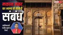 घर का नंबर बताएगा आपका भाग्य! अंक ज्योतिष से जानें, अशुभ घर के प्रभाव और उपाय?