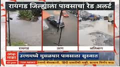 Raigad Rain Update : रायगड जिल्ह्याला पावसाचा रेड अलर्ट, उरणमध्ये रस्त्यांना नद्यांचं रुप