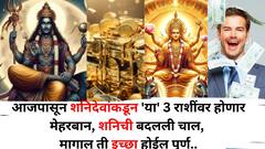 आजपासून शनिदेवांकडून 'या' 3 राशींचे लाड सुरू, मागाल ती इच्छा होईल पूर्ण, बक्कळ पैसा, नोकरीत प्रमोशन..