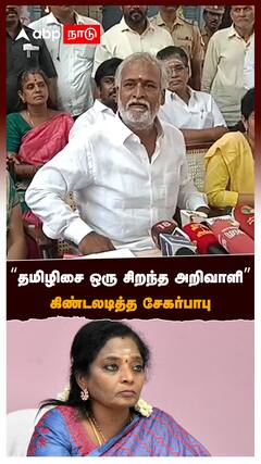 Sekar Babu Vs Tamilisai: விஜய்க்கு பப்ளிசிட்டி... தமிழிசை ஒரு சிறந்த அறிவாளி” கிண்டலடித்த சேகர்பாபு