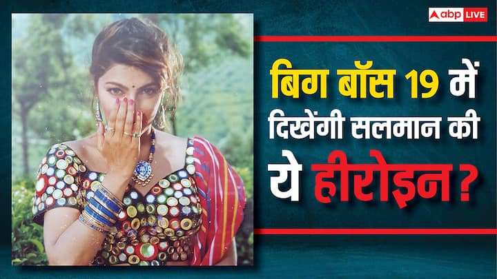  'बिग बॉस 'के नए सीजन के कंटेस्टेंट्स को लेकर काफी क्रेज बना हुआ है. जानिए सलमान खान की कौन सी वो हिरोइन है जिसका नाम आने से फैंस के बीच काफी खलबली मच गई है.