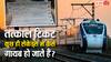 कुछ ही सेकेंड में गायब क्यों हो जाते हैं तत्काल टिकट? जान लीजिए इसका पूरा गणित
