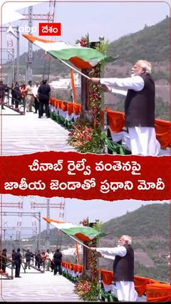 చీనాబ్ రైల్వే వంతెనను ప్రారంభించిన ప్రధాని మోదీ