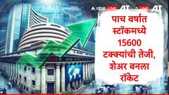 Multibagger Stock : 5 वर्षात स्टॉकमध्ये 15600 टक्क्यांची तेजी, शेअर बनला रॉकेट, सध्या स्टॉक किती रुपयांवर?