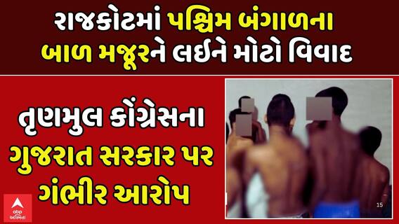 Rajkot Child Labour News: તૃણમુલ કોંગ્રેસના ગુજરાત સરકાર પર ગંભીર આરોપ