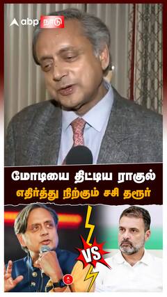 மோடியை திட்டிய ராகுல்! எதிர்த்து நிற்கும் சசி தரூர்! ஷாக்கில் காங்கிரஸ் : Shashi tharoor vs Rahul