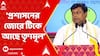 Sukanta Majumar : 'প্রশাসনের জোরে টিকে আছে তৃণমূল, ভোটে জেতার সম্ভাবনা নেই', কটাক্ষ সুকান্তর