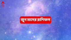 সময়টা চ্যালেঞ্জিং হলেও, হঠাৎ কোনও উৎস থেকে অর্থ পেতে পারে এই রাশি, আরামদায়ক হতে পারে জুনের শেষটা