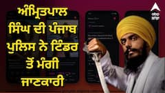 ਅੰਮ੍ਰਿਤਪਾਲ ਸਿੰਘ ਦੀ ਪੰਜਾਬ ਪੁਲਿਸ ਨੇ ਟਿੰਡਰ ਤੋਂ ਮੰਗੀ ਜਾਣਕਾਰੀ, ਜਾਣੋ ਹੁਣ ਕੀ ਲੱਭ ਰਹੀ ਪੁਲਿਸ ?