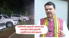 गडचिरोलीत मुक्कामी राहणारे देवेंद्र फडणवीस पहिले मुख्यमंत्री, 2019 मध्येही केला होता मुक्काम