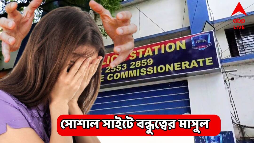 North 24 Pargana News : সিগারেটের ছ্যাঁকা, রড দিয়ে মার, সোশ্যাল মিডিয়ায় বন্ধুত্বের মাসুল, পৈশাচিক অত্যাচারের শিকার তরুণী! social media friendship ruined life girl tortured brutally when refused to work in a bar North 24 Pargana News : সিগারেটের ছ্যাঁকা, রড দিয়ে মার, সোশ্যাল মিডিয়ায় বন্ধুত্বের মাসুল, পৈশাচিক অত্যাচারের শিকার তরুণী!
