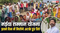 मंईयां सम्मान योजना का अटका हुआ पैसा कितने दिन में वापस मिलेगा? ये रहा जवाब