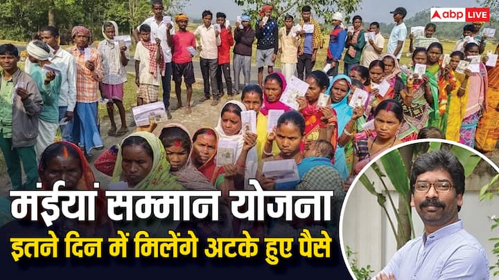 Maiya Samman Yojana News:  झारखंड सरकार की मंईयां सम्मान योजना के तहत बहुत सी महिलाओं के खाते में किस्त के पैसे नहीं पहुंचे. आखिर कब उन्हें अटके हुए पैसे मिलेंगे. चलिए बताते हैं पूरी खबर.