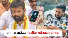 लक्ष्मण हाकेंच्या पत्नीचा तीव्र संताप, फोनवरुन महिलेला शिवीगाळ; कथित ऑडिओ क्लिप व्हायरल