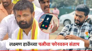 लक्ष्मण हाकेंच्या पत्नीचा तीव्र संताप, फोनवरुन महिलेला शिवीगाळ; कथित ऑडिओ क्लिप व्हायरल