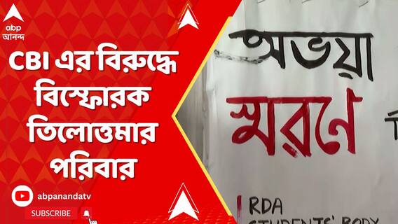 'CBI এমনভাবে চাপ দিচ্ছে যাতে কেউ মুখ না খোলে', বিস্ফোরক তিলোত্তমার পরিবার