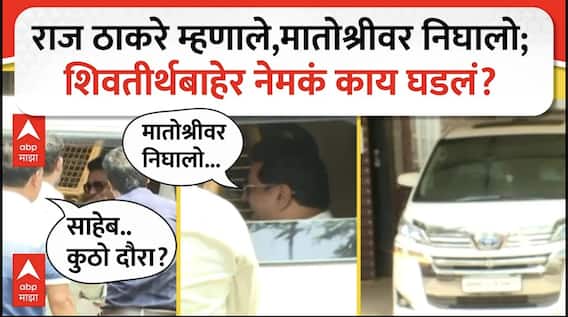 Raj Thackeray on Matoshree : राज ठाकरे म्हणाले,मातोश्रीवर निघालो; शिवतीर्थबाहेर नेमकं काय घडलं?