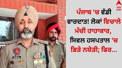 Punjab News: ਪੰਜਾਬ 'ਚ ਵੱਡੀ ਵਾਰਦਾਤ! ਲੋਕਾਂ ਵਿਚਾਲੇ ਮੱਚੀ ਹਾਹਾਕਾਰ, ਸਿਵਲ ਹਸਪਤਾਲ 'ਚ ਭਿੜੇ ਨਸ਼ੇੜੀ; ਫਿਰ...