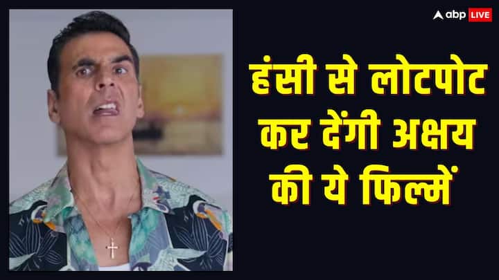  अक्षय कुमार बॉलीवुड के खिलाड़ी होने के साथ कॉमेडी के किंग भी हैं. जानिए उनकी मजेदार फिल्में, जिन्हें देख कर आप अपना पेट पकड़ कर हसने पर मजबूर हो जाएंगे.