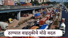 ठाणेकरांनो लक्ष द्या! मेट्रोच्या कामामुळं वाहतूकीत मोठे बदल, तीन दिवस घोडबंदरच्या दिशेने जाणाऱ्या वाहनांची वाहतूक वळवली