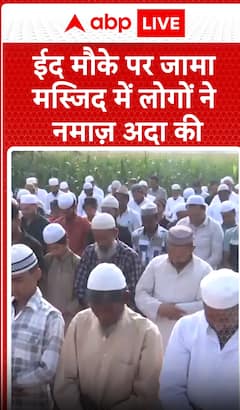 Breaking News: People offer Eid prayers at Jama Masjid | ABP NEWS