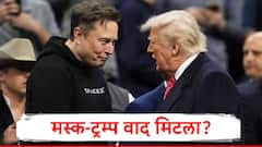 डोनाल्ड ट्रम्प एलन मस्क यांचं भांडण मिटलं?मस्क यांनी पोस्ट 'ती' पोस्ट काढून टाकली