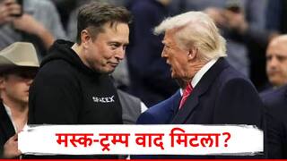Donald Trump Elon Musk : डोनाल्ड ट्रम्प आणि एलन मस्क यांच्यात शस्त्रसंधी, मस्क यांच्याकडून ती पोस्ट डिलीट