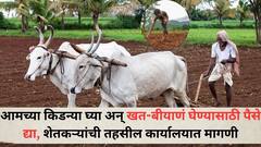 Farmers: आमच्या किडन्या घ्या! पण खत-बीयाणं घेण्यासाठी पैसे द्या; गोरेगाव शिवारातील शेतकऱ्यांची तहसील कार्यालयात मागणी