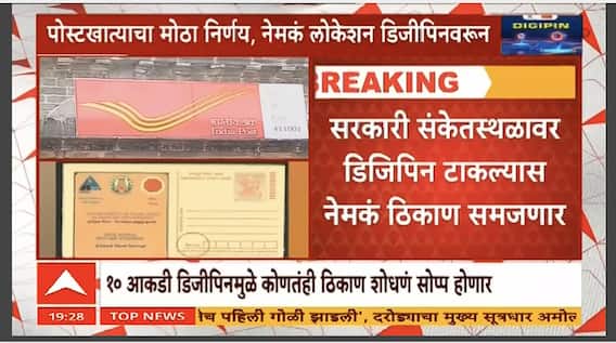 DIGIPIN News : पोस्टखात्याचा मोठा निर्णय, पिनकोडऐवजी डिजिपिन वापरणार