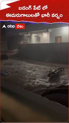 బడంగ్ పేట్ లో ఈదురుగాలులతో భారీ వర్షం