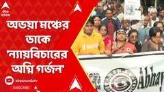 RG Kar News I আজ সোদপুরে অভয়া মঞ্চের ডাকে 'ন্যায়বিচারের অগ্নি গর্জন' RG Kar Case I ABP Ananda
