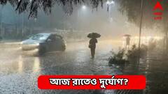 কলকাতায় রাতেই নামল পারদ, শনি-রবি রাতেও তুমুল বর্ষণ বঙ্গে? বড় দুর্যোগ আজ?