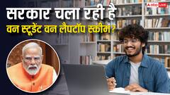 सरकार की तरफ से चलाई जा रही है वन स्टूडेंट वन लैपटॉप योजना? पोस्ट हो रहा वायरल