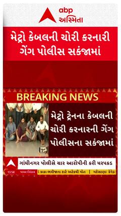 Gandhinagar news: મેટ્રોના કેબલની ચોરી કરનારની ગેંગ પોલીસના સકંજામાં