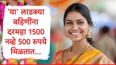 मुख्यमंत्री माझी लाडकी बहीण योजनेतील 'या' महिलांना दरमहा 500 रुपये मिळतात, योजनेतील नियम जाणून घ्या