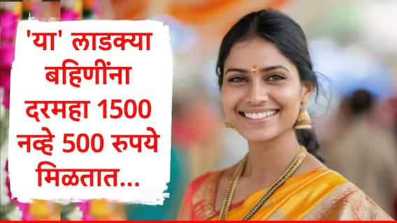 Ladki Bahin Yojana : मुख्यमंत्री माझी लाडकी बहीण योजनेतील 'या' महिलांना दरमहा 500 रुपये मिळतात, योजनेतील नियम जाणून घ्या