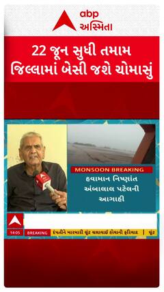 Ambalal Patel Prediction: 22 જૂન સુધીમાં તમામ જિલ્લાઓમાં બેસી જશે ચોમાસું