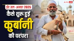 बकरीद पर कैसे शुरू हुई कुर्बानी की परंपरा, जानें हजरत इब्राहिम से जुड़ी ये कहानी
