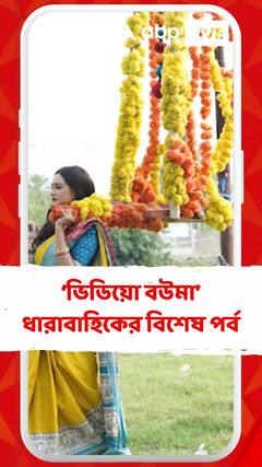 ‘ভিডিয়ো বউমা’ ধারাবাহিকে চলছে বিশেষ পর্ব, 'বাবা নোয়াজানের পুজো’ নিয়ে আসছে নতুন মোড়