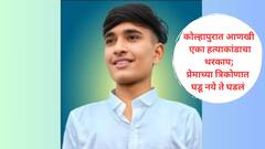 पहिलीपासून एकत्र, एकाच बाकड्यावरचे जिगरी दोस्त, दोघांचाही एकीवरच जीव जडला अन्... कोल्हापुरात आणखी एका हत्याकांडाचा थरकाप