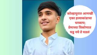 Kolhapur News: पहिलीपासून एकत्र, एकाच बाकड्यावरचे जिगरी दोस्त, दोघांचाही एकीवरच जीव जडला अन्... कोल्हापुरात आणखी एका हत्याकांडाचा थरकाप