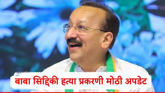 Baba Siddique : बाबा सिद्दिकी हत्या प्रकरणी मोठी अपडेट, फरार आरोपी झीशान अख्तर कॅनडा पोलिसांच्या ताब्यात, मुंबईत आणण्यासाठी प्रयत्न सुरु