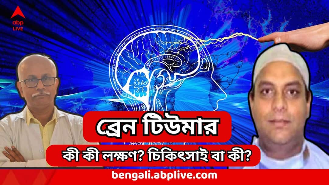 Brain Tumor : ঠিক কোন ধরনের মাথা যন্ত্রণা ব্রেন টিউমারের লক্ষণ?সঙ্গে আর কী উপসর্গ? আদৌ সারে এ-রোগ? Brain Tumor Headache know the types symptoms of brain tumor treatment what doctor says Brain Tumor : ঠিক কোন ধরনের মাথা যন্ত্রণা ব্রেন টিউমারের লক্ষণ?সঙ্গে আর কী উপসর্গ? আদৌ সারে এ-রোগ?