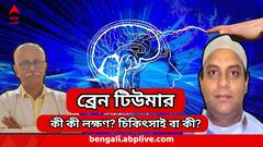 ঠিক কোন ধরনের মাথা যন্ত্রণা ব্রেন টিউমারের লক্ষণ?সঙ্গে আর কী উপসর্গ? আদৌ সারে এ-রোগ?